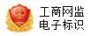 工商网监
