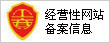 经营性网站备案信息