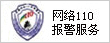 网络110报警服务