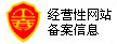 经营性网站备案信息